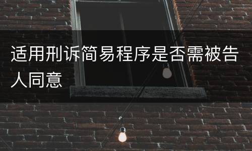 适用刑诉简易程序是否需被告人同意