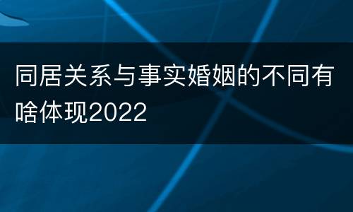 同居关系与事实婚姻的不同有啥体现2022