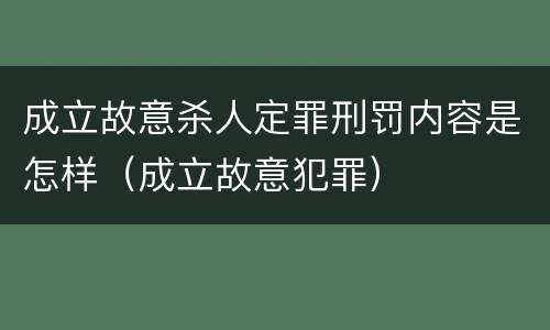 成立故意杀人定罪刑罚内容是怎样（成立故意犯罪）