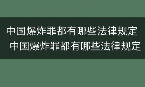 中国爆炸罪都有哪些法律规定 中国爆炸罪都有哪些法律规定呢