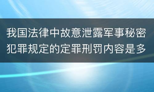 我国法律中故意泄露军事秘密犯罪规定的定罪刑罚内容是多少