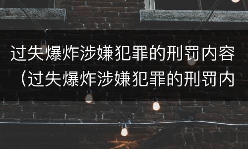 过失爆炸涉嫌犯罪的刑罚内容（过失爆炸涉嫌犯罪的刑罚内容是什么）