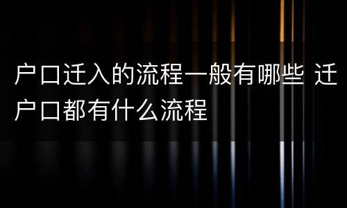 户口迁入的流程一般有哪些 迁户口都有什么流程