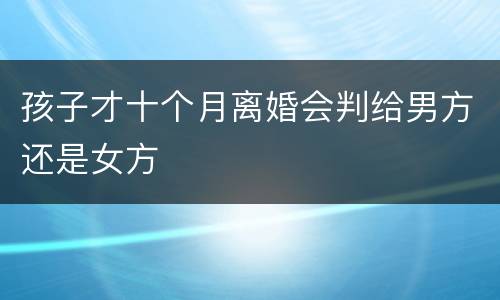 孩子才十个月离婚会判给男方还是女方