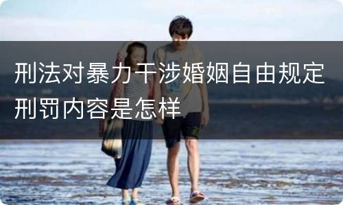 刑法对暴力干涉婚姻自由规定刑罚内容是怎样