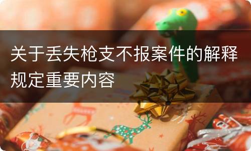 关于丢失枪支不报案件的解释规定重要内容