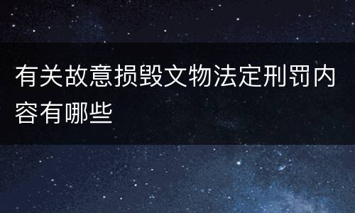 有关故意损毁文物法定刑罚内容有哪些