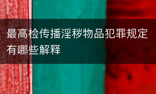 最高检传播淫秽物品犯罪规定有哪些解释