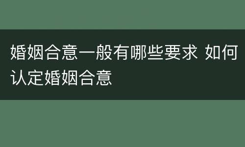 婚姻合意一般有哪些要求 如何认定婚姻合意