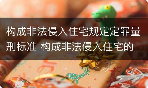 构成非法侵入住宅规定定罪量刑标准 构成非法侵入住宅的 条件