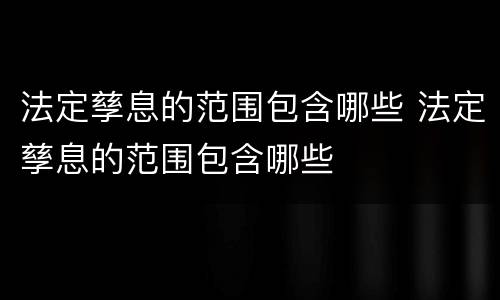 法定孳息的范围包含哪些 法定孳息的范围包含哪些