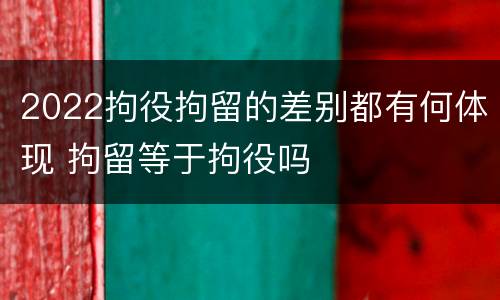 2022拘役拘留的差别都有何体现 拘留等于拘役吗