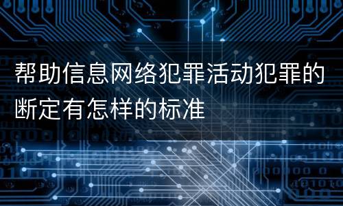 帮助信息网络犯罪活动犯罪的断定有怎样的标准