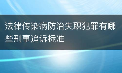 法律传染病防治失职犯罪有哪些刑事追诉标准