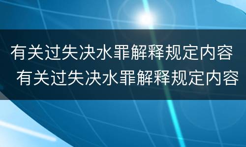 有关过失决水罪解释规定内容 有关过失决水罪解释规定内容