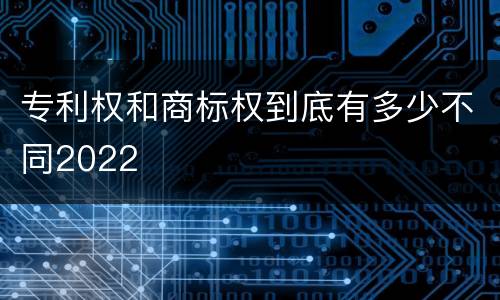 专利权和商标权到底有多少不同2022