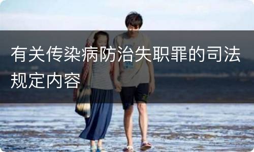 有关传染病防治失职罪的司法规定内容