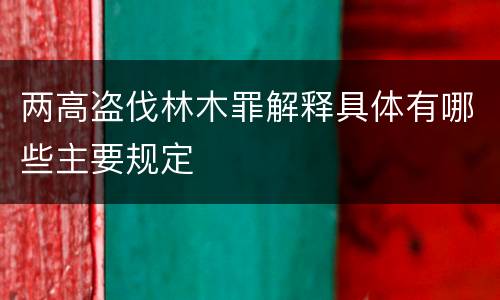 两高盗伐林木罪解释具体有哪些主要规定