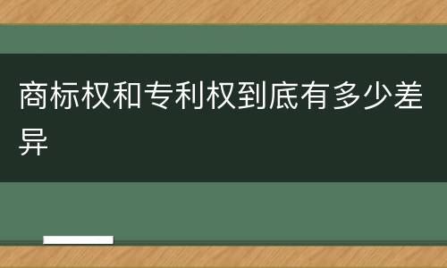 商标权和专利权到底有多少差异