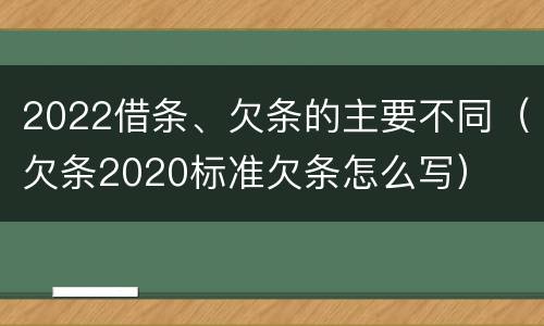 2022借条、欠条的主要不同（欠条2020标准欠条怎么写）