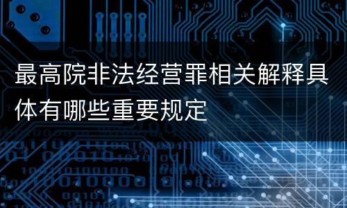 最高院非法经营罪相关解释具体有哪些重要规定