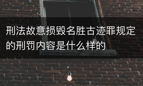 刑法故意损毁名胜古迹罪规定的刑罚内容是什么样的