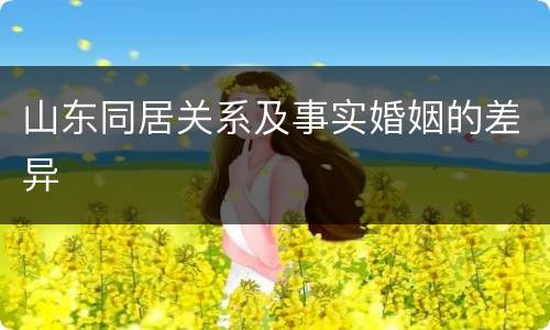 山东同居关系及事实婚姻的差异