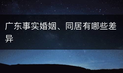 广东事实婚姻、同居有哪些差异