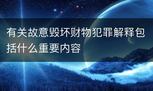 有关故意毁坏财物犯罪解释包括什么重要内容