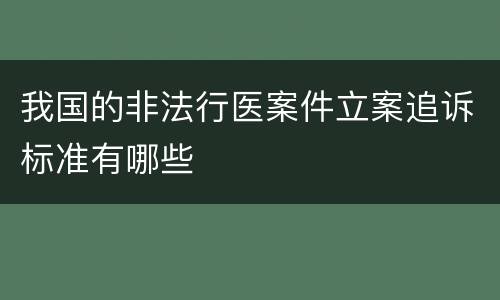 我国的非法行医案件立案追诉标准有哪些