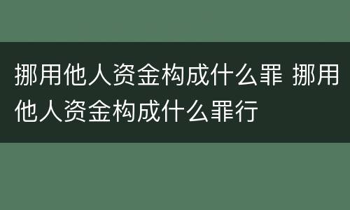 挪用他人资金构成什么罪 挪用他人资金构成什么罪行