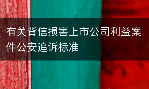 有关背信损害上市公司利益案件公安追诉标准