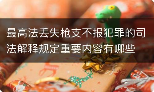 最高法丢失枪支不报犯罪的司法解释规定重要内容有哪些