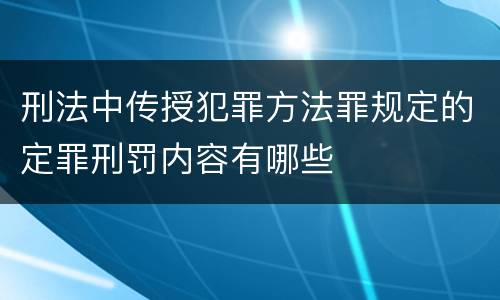 刑法中传授犯罪方法罪规定的定罪刑罚内容有哪些