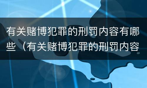 有关赌博犯罪的刑罚内容有哪些（有关赌博犯罪的刑罚内容有哪些方面）