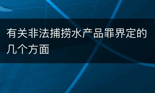 有关非法捕捞水产品罪界定的几个方面