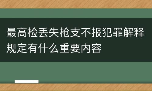 最高检丢失枪支不报犯罪解释规定有什么重要内容