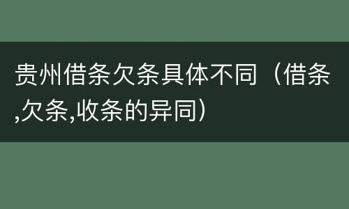 贵州借条欠条具体不同（借条,欠条,收条的异同）