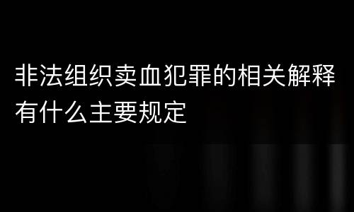 非法组织卖血犯罪的相关解释有什么主要规定