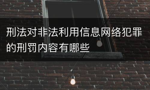 刑法对非法利用信息网络犯罪的刑罚内容有哪些