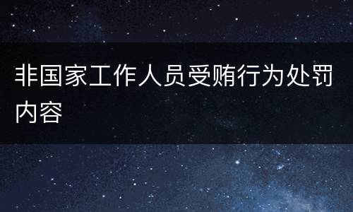 非国家工作人员受贿行为处罚内容