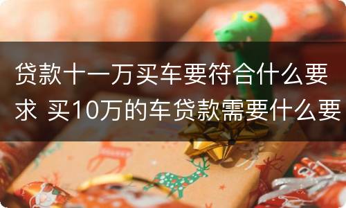 贷款十一万买车要符合什么要求 买10万的车贷款需要什么要求