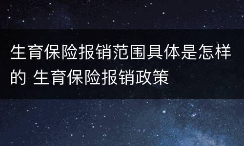 生育保险报销范围具体是怎样的 生育保险报销政策