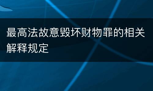 最高法故意毁坏财物罪的相关解释规定