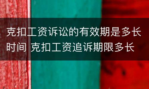 克扣工资诉讼的有效期是多长时间 克扣工资追诉期限多长