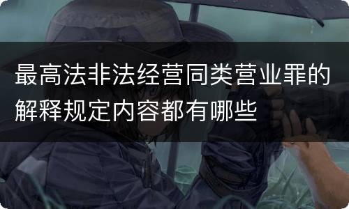 最高法非法经营同类营业罪的解释规定内容都有哪些