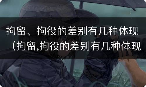 拘留、拘役的差别有几种体现（拘留,拘役的差别有几种体现形式）