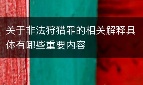 关于非法狩猎罪的相关解释具体有哪些重要内容