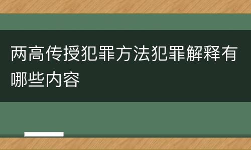 两高传授犯罪方法犯罪解释有哪些内容