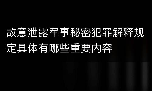 故意泄露军事秘密犯罪解释规定具体有哪些重要内容